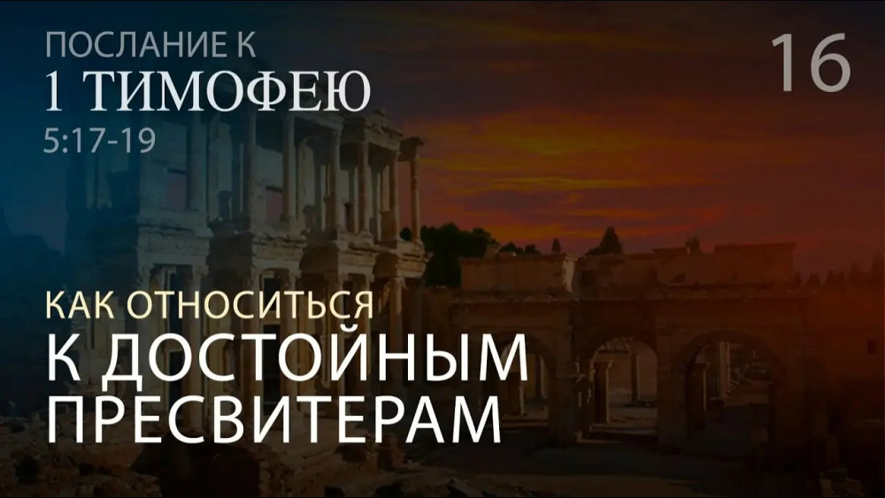 1 Тимофею 5:17-19. Как относиться к достойным пресвитерам