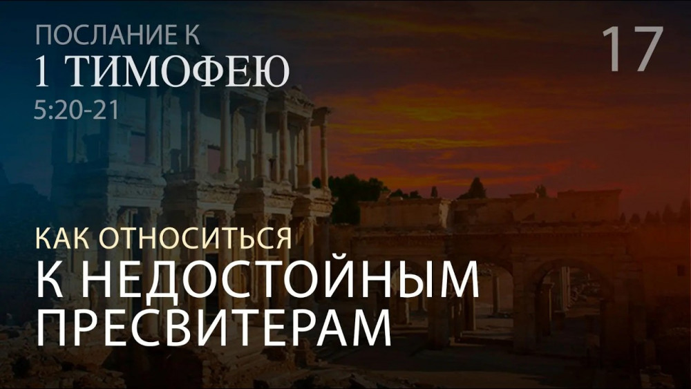  1 Тимофею 5:20-21. Как относиться к недостойным пресвитерам