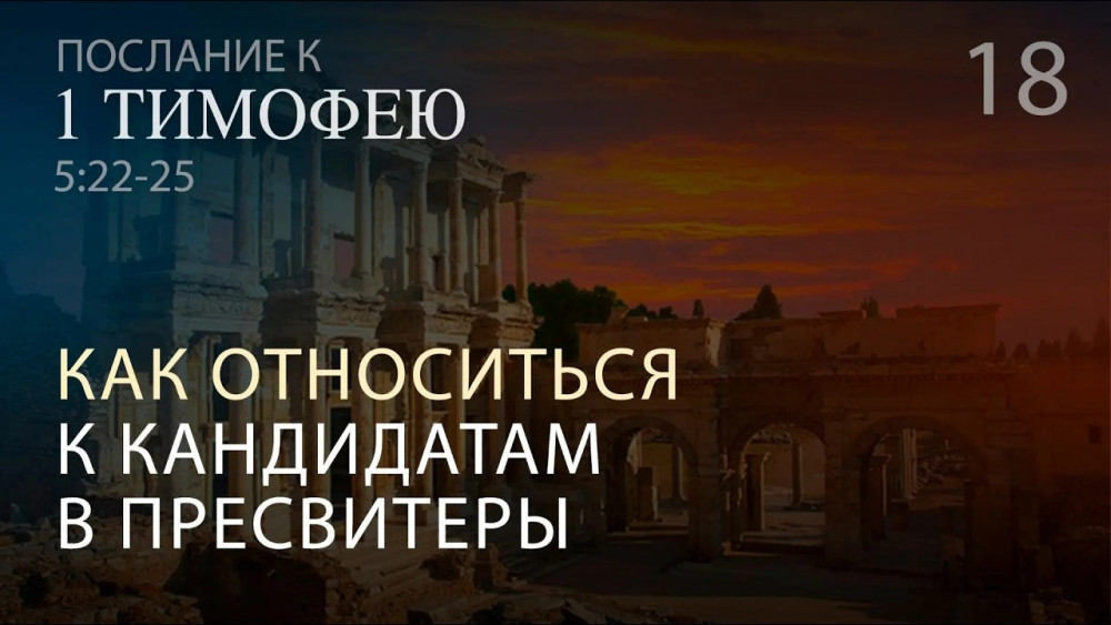  1 Тимофею 5:22-25. Как относиться к кандидатам в пресвитеры
