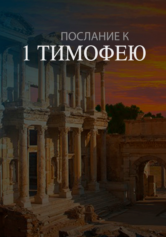 Увещевание в церковной семье. 1 Тимофею 5:1-2