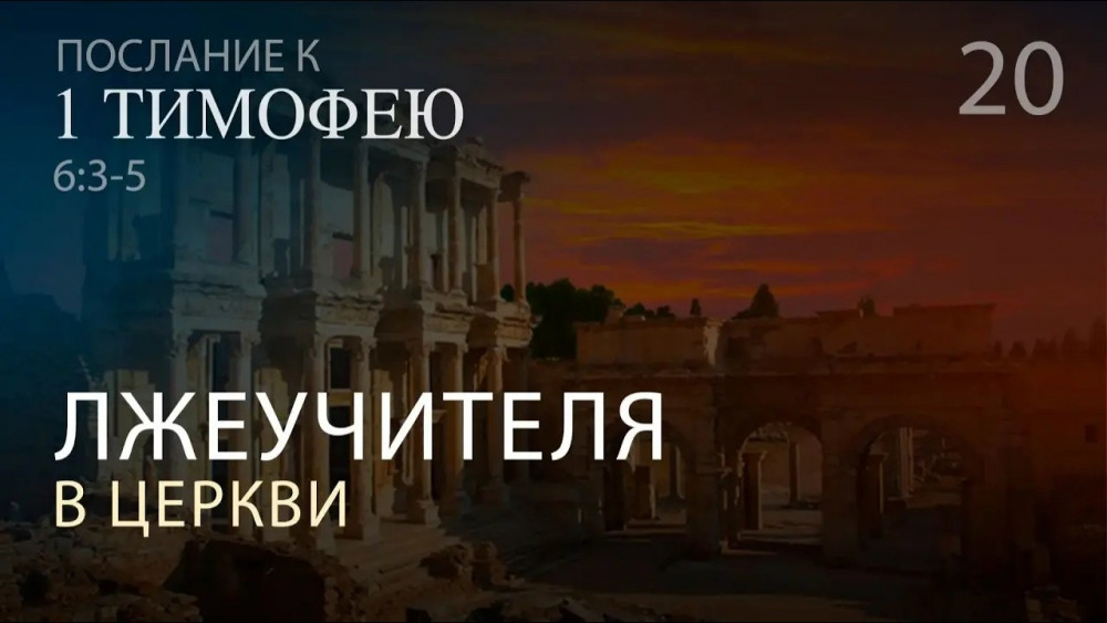 1 Тимофею 6:3-5. Лжеучителя в церкви