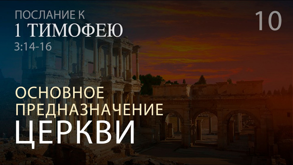1Тим 3:14-16. Основное предназначение Церкви