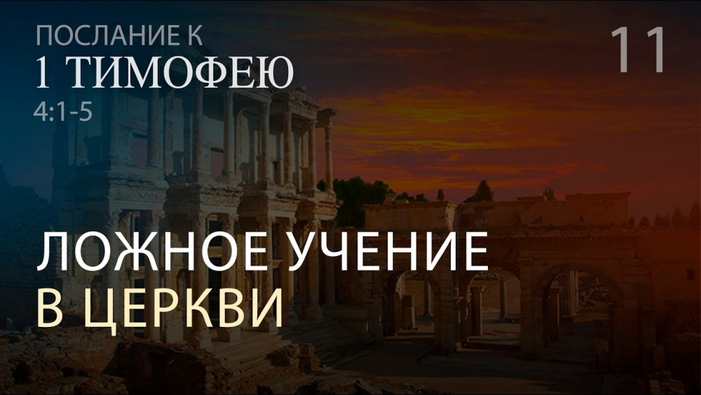 1Тим 4:1-5. Ложное учение в церкви