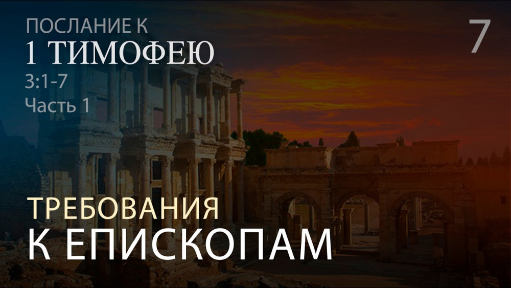 1 Тимофею 3:1-7. Требования к епископам (часть 1, ст. 1-3)