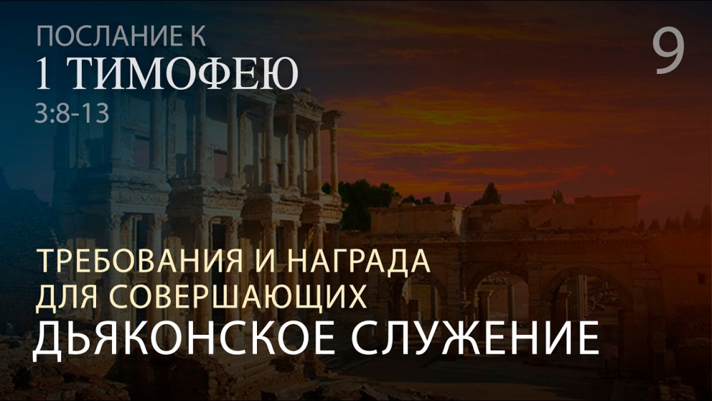 1Тим 3:8-13. Требования и награда для совершающих дьяконское ...