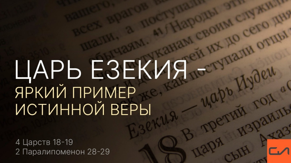 Царь Езекия - яркий пример истинной веры