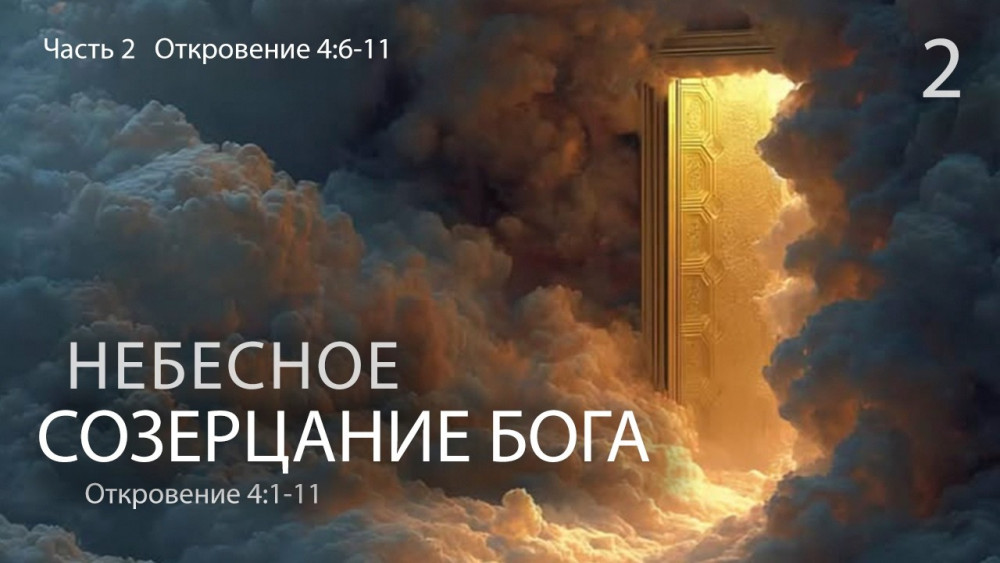 Откровение 4:1–11. Небесное созерцание Бога. Часть II