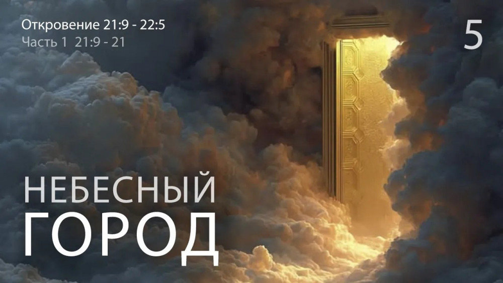 Откровение 21:9-22:5. Небесный город. Часть I