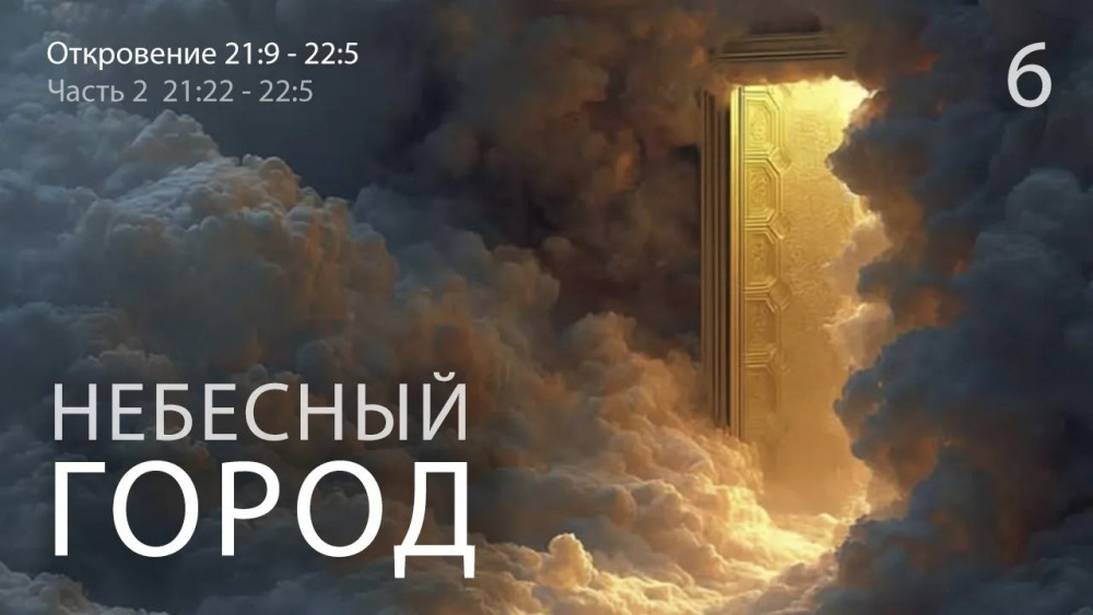 Откровение 21:9-22:5. Небесный город. Часть II