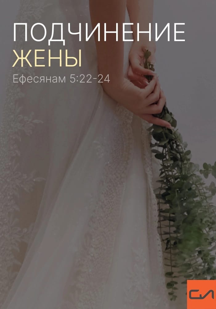 Подчинение жены. Ефесянам 5:22−24