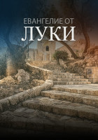 Служитель, достойный похвалы Господа. Луки 7:24-30