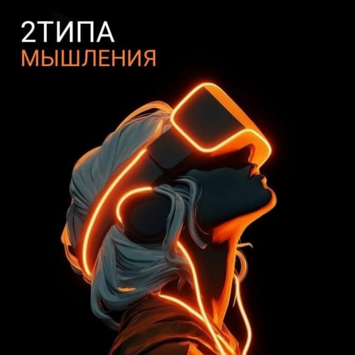 ДВА ТИПА МЫШЛЕНИЯ