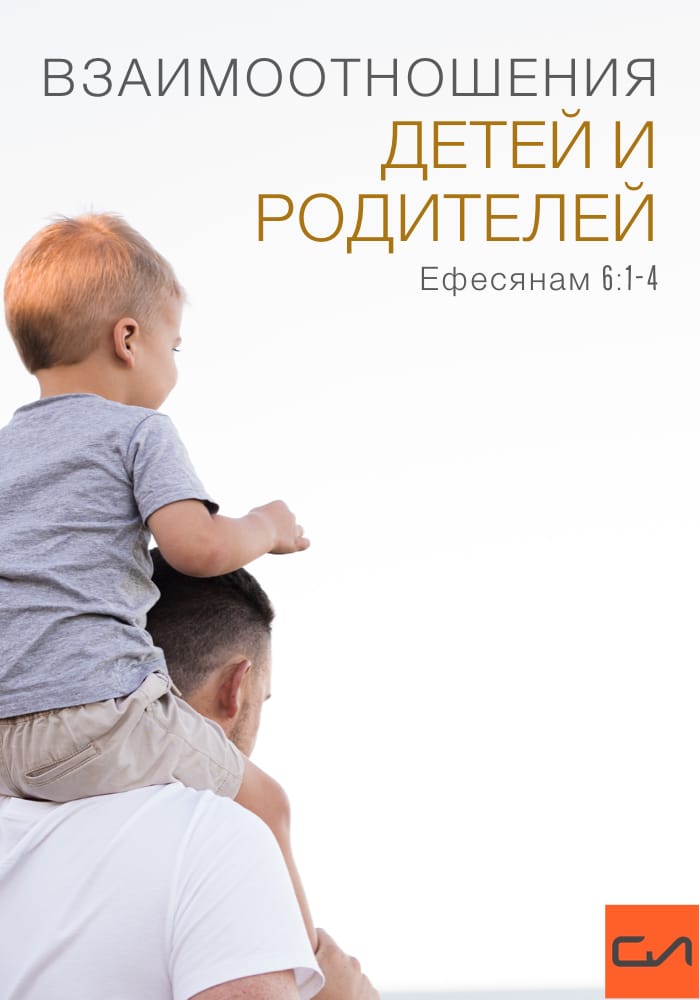 Взаимоотношения детей и родителей. Ефесянам 6:1−4